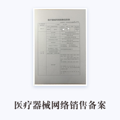 代辦臺州醫療器械網絡銷售備案