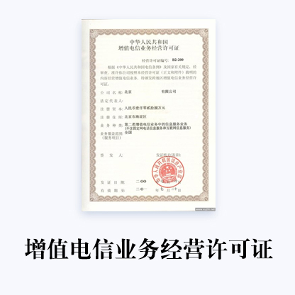 泰安省代辦增值電信業(yè)務(wù)許可證