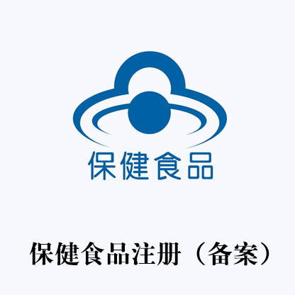 保健食品備案代辦