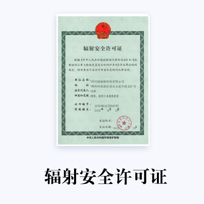 代辦輻射安全許可證