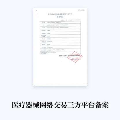 代辦醫(yī)療器械網(wǎng)絡(luò)交易三方平臺(tái)備案