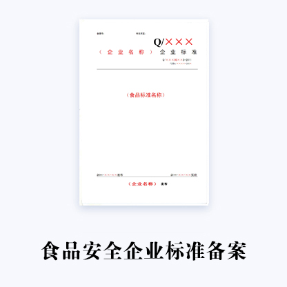 食品企標備案代辦