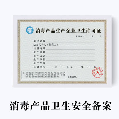 代辦消毒產品衛生安全評價報告備案