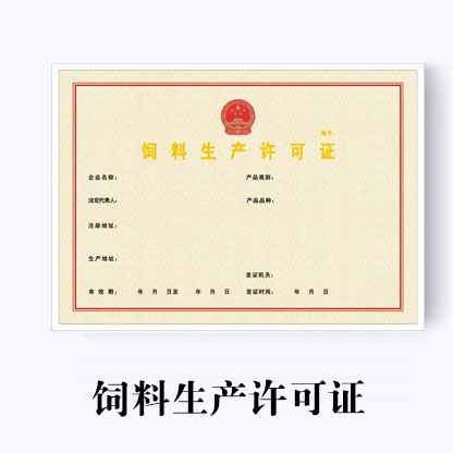 飼料生產許可證代辦