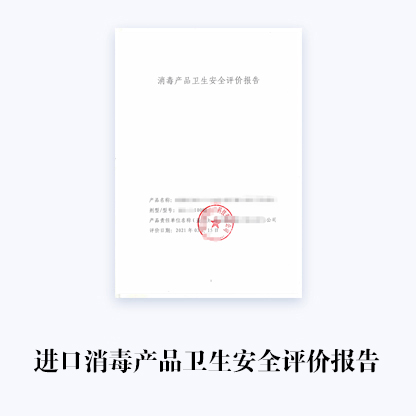 代辦進口消毒產(chǎn)品衛(wèi)生安全評價報告?zhèn)浒?>

        <p> <span>無憂退款</span> <span>快速辦理</span> <span>材料免費郵寄</span> <span>流程掌控</span> </p>

      </div>

      <div   id=