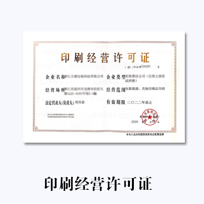 代辦濟(jì)南印刷經(jīng)營許可證