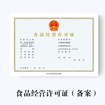 代辦濟(jì)南食品經(jīng)營許可證